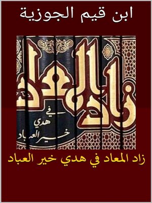 cover image of زاد المعاد فى هدي خير العباد
